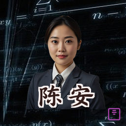 陈安